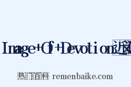 Image+Of+Devotion近义词是什么意思的图片